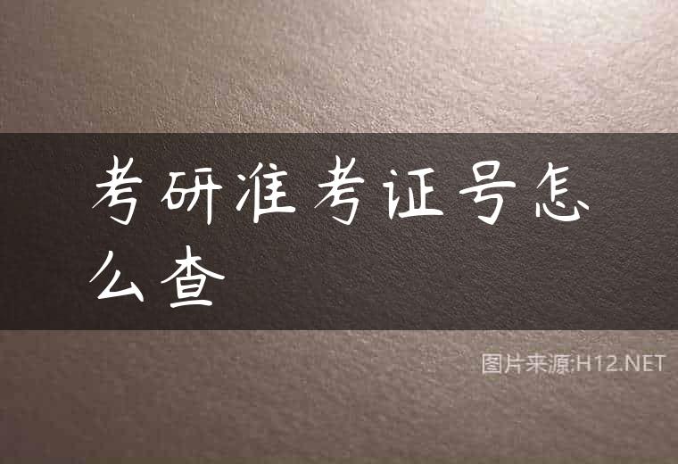 考研准考证号怎么查