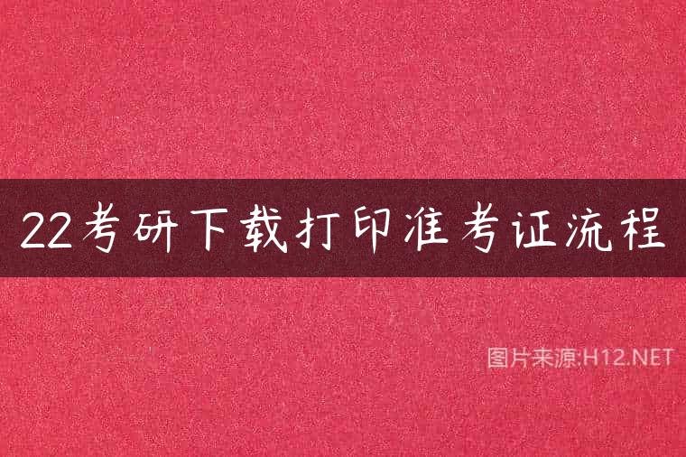 22考研下载打印准考证流程