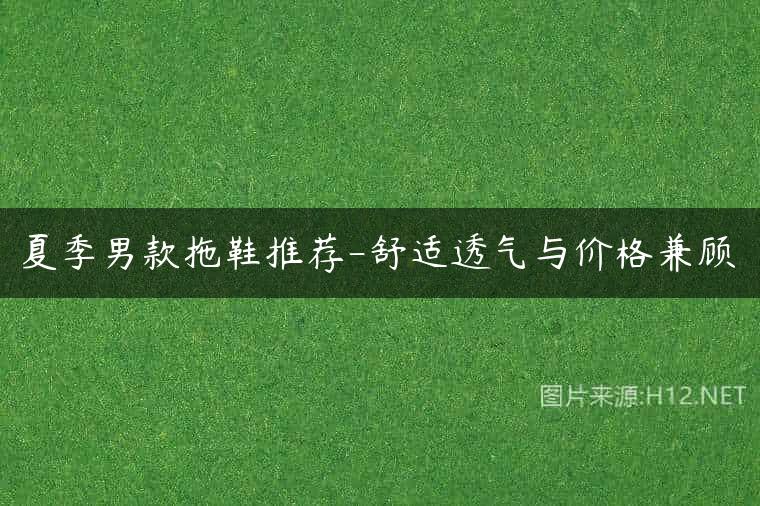 夏季男款拖鞋推荐-舒适透气与价格兼顾