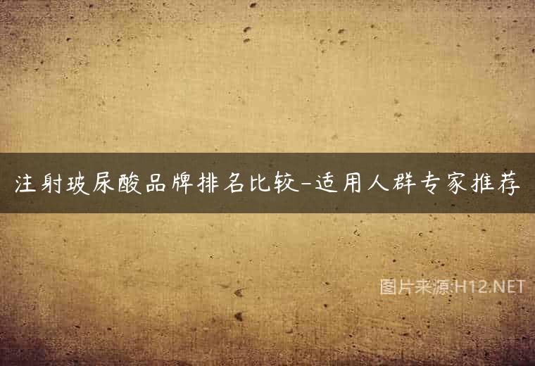注射玻尿酸品牌排名比较-适用人群专家推荐