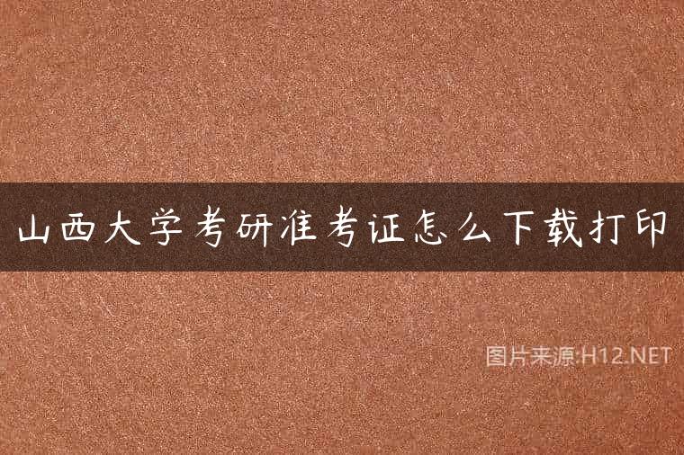 山西大学考研准考证怎么下载打印