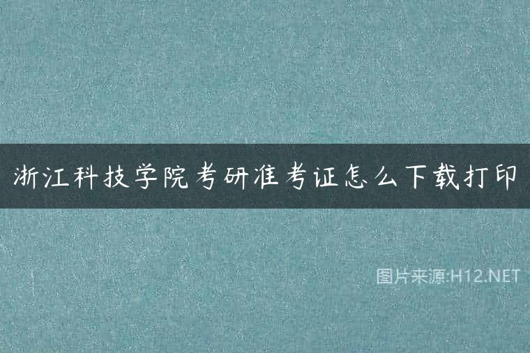 浙江科技学院考研准考证怎么下载打印
