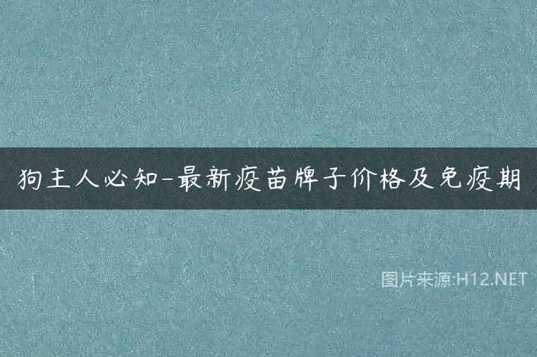 狗主人必知-最新疫苗牌子价格及免疫期