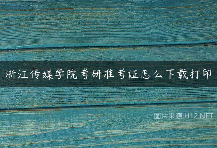 浙江传媒学院考研准考证怎么下载打印