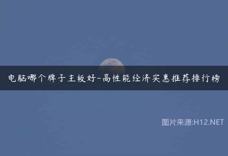电脑哪个牌子主板好-高性能经济实惠推荐排行榜
