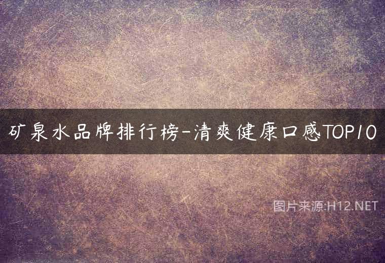 矿泉水品牌排行榜-清爽健康口感TOP10