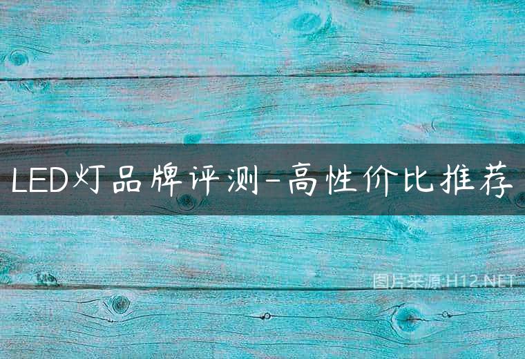 LED灯品牌评测-高性价比推荐