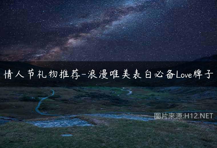 情人节礼物推荐-浪漫唯美表白必备Love牌子
