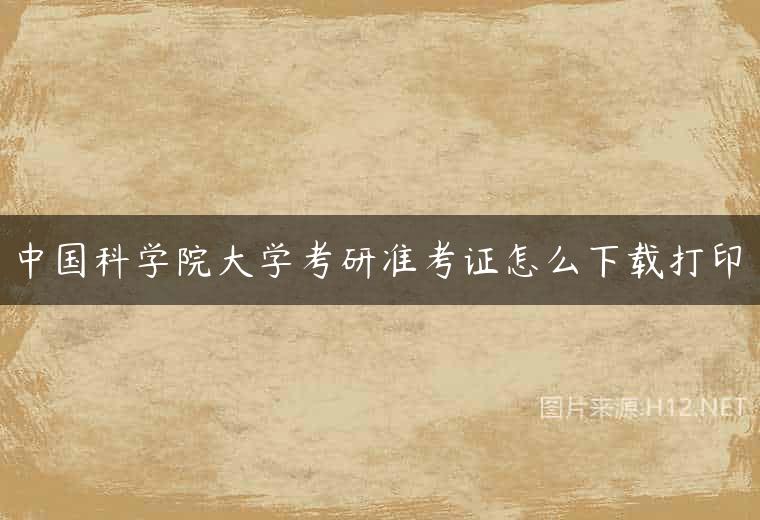 中国科学院大学考研准考证怎么下载打印