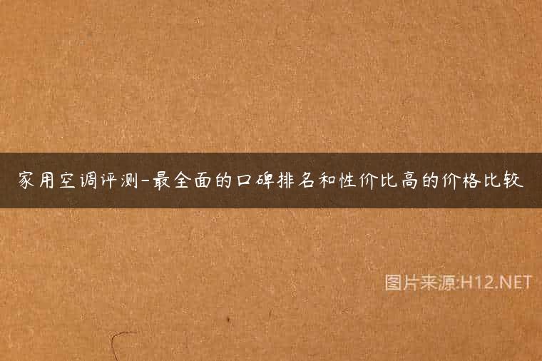 家用空调评测-最全面的口碑排名和性价比高的价格比较
