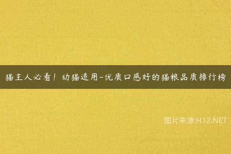 猫主人必看！幼猫适用-优质口感好的猫粮品质排行榜