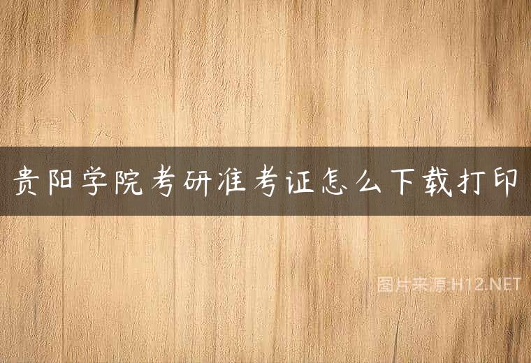 贵阳学院考研准考证怎么下载打印
