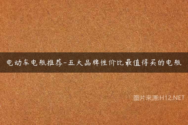 电动车电瓶推荐-五大品牌性价比最值得买的电瓶