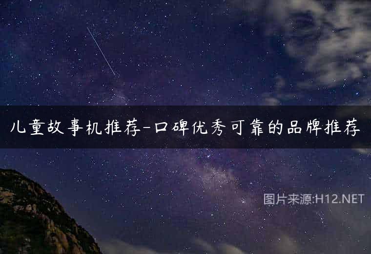 儿童故事机推荐-口碑优秀可靠的品牌推荐