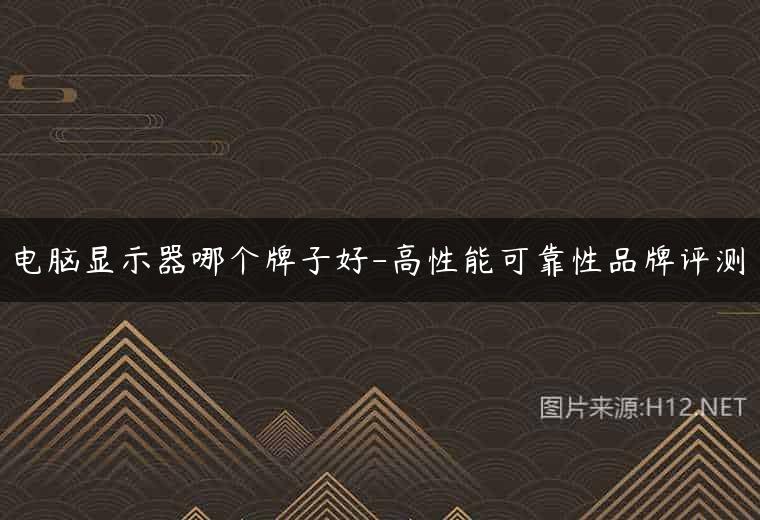 电脑显示器哪个牌子好-高性能可靠性品牌评测