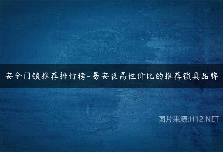 安全门锁推荐排行榜-易安装高性价比的推荐锁具品牌