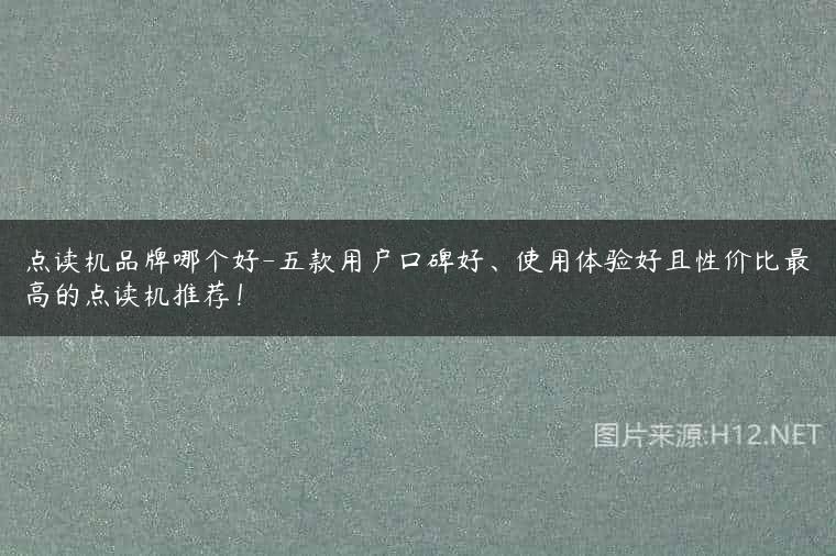 点读机品牌哪个好-五款用户口碑好、使用体验好且性价比最高的点读机推荐！