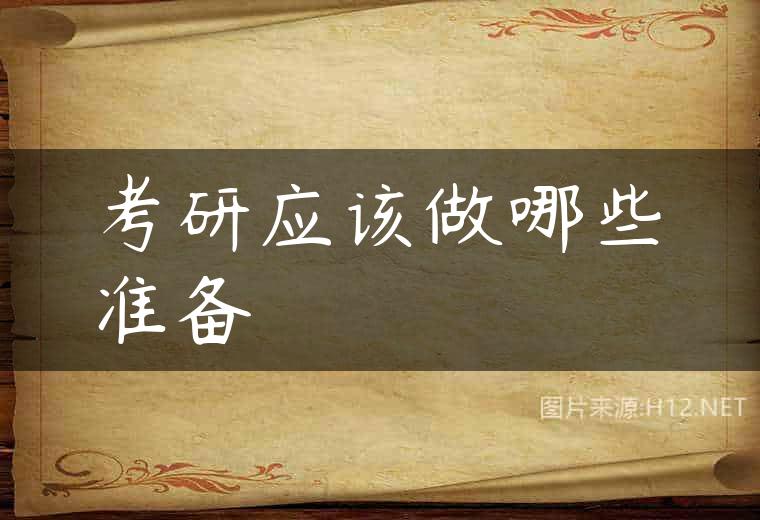 考研应该做哪些准备