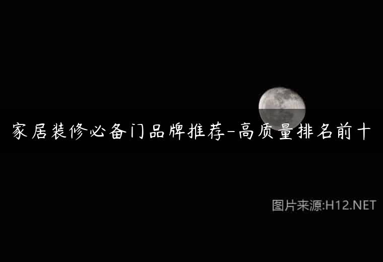 家居装修必备门品牌推荐-高质量排名前十