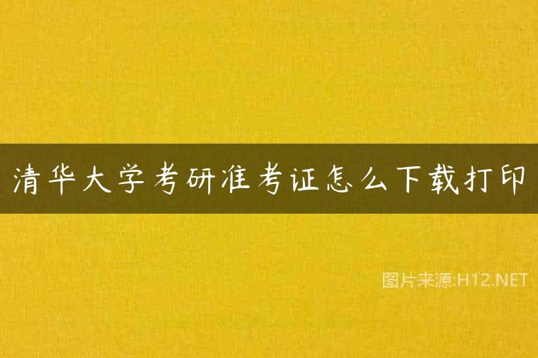 清华大学考研准考证怎么下载打印