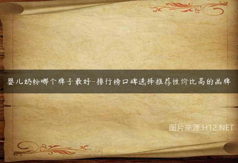 婴儿奶粉哪个牌子最好-排行榜口碑选择推荐性价比高的品牌