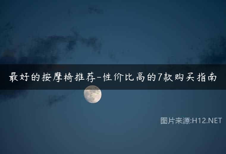 最好的按摩椅推荐-性价比高的7款购买指南