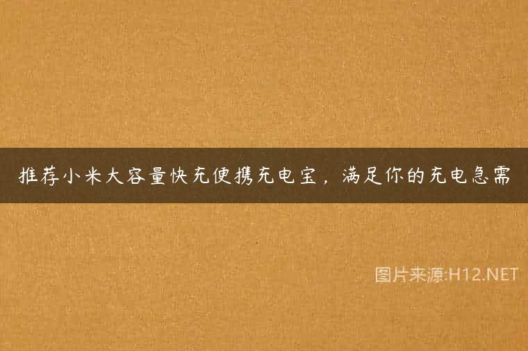 推荐小米大容量快充便携充电宝，满足你的充电急需