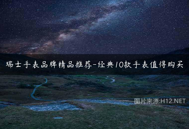 瑞士手表品牌精品推荐-经典10款手表值得购买