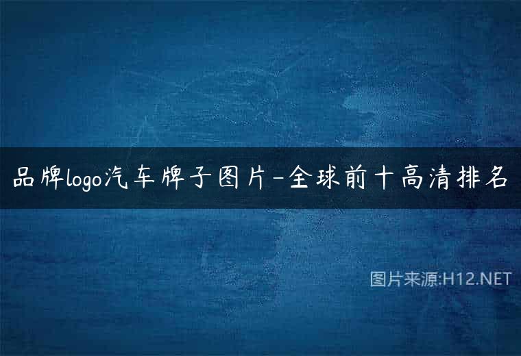 品牌logo汽车牌子图片-全球前十高清排名