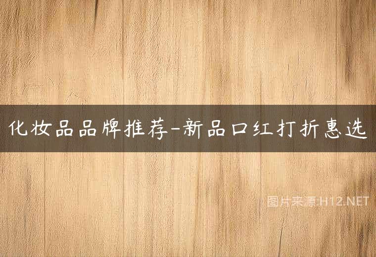 化妆品品牌推荐-新品口红打折惠选