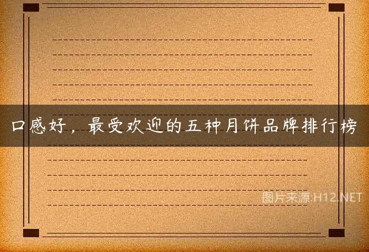 口感好，最受欢迎的五种月饼品牌排行榜