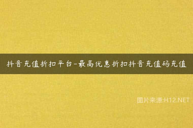 抖音充值折扣平台-最高优惠折扣抖音充值码充值