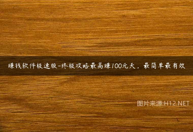 赚钱软件极速版-终极攻略最高赚100元天，最简单最有效