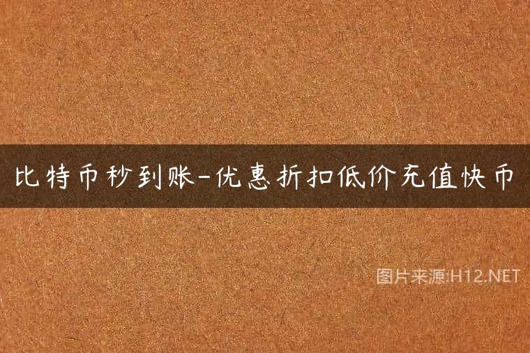 比特币秒到账-优惠折扣低价充值快币