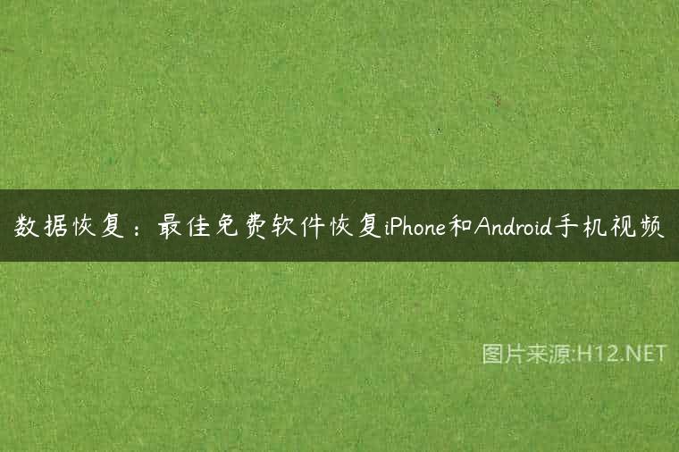 数据恢复：最佳免费软件恢复iPhone和Android手机视频