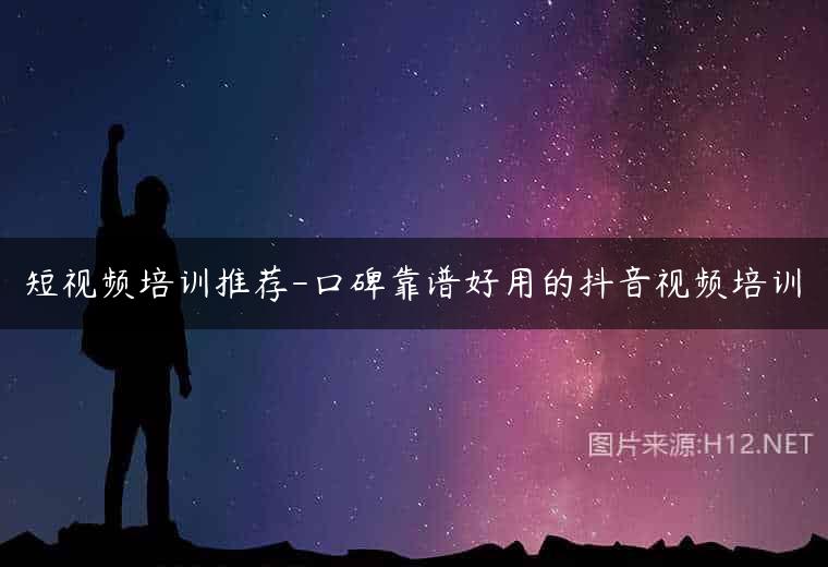 短视频培训推荐-口碑靠谱好用的抖音视频培训