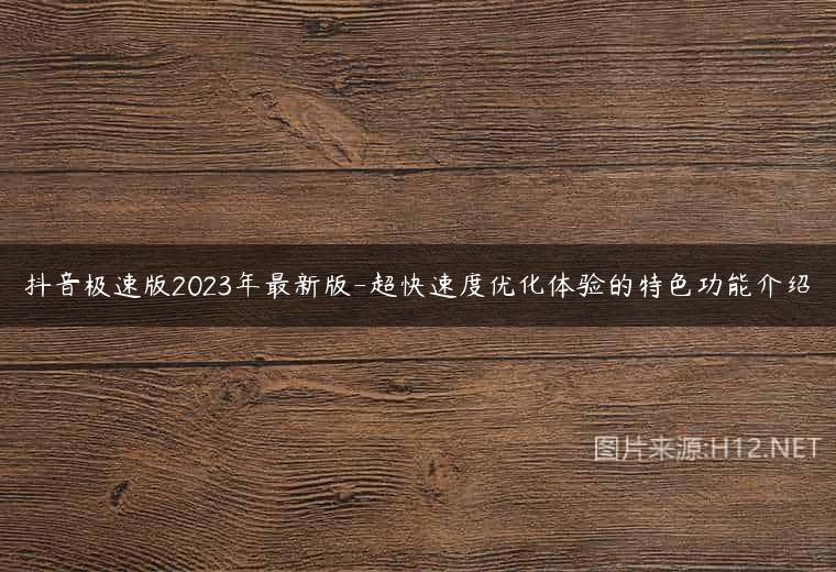 抖音极速版2023年最新版-超快速度优化体验的特色功能介绍