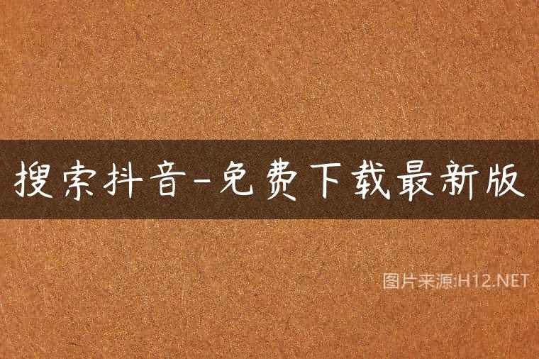 搜索抖音-免费下载最新版