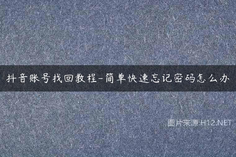 抖音账号找回教程-简单快速忘记密码怎么办