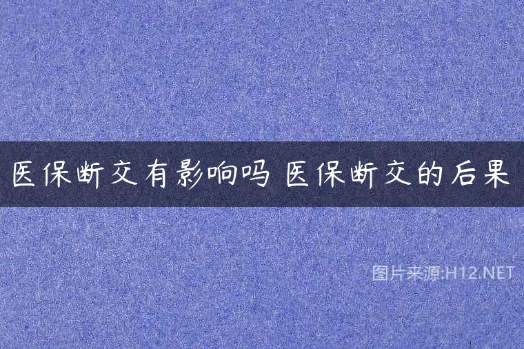 医保断交有影响吗 医保断交的后果