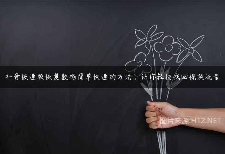 抖音极速版恢复数据简单快速的方法，让你轻松找回视频流量
