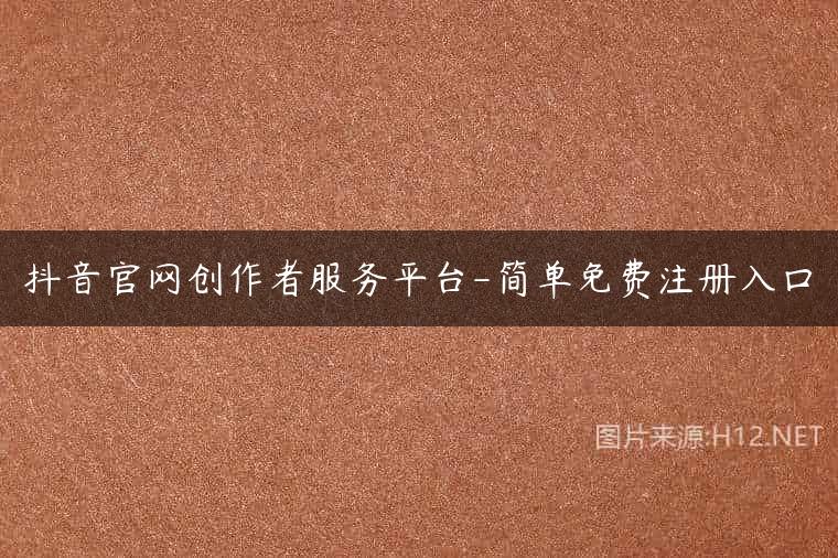 抖音官网创作者服务平台-简单免费注册入口