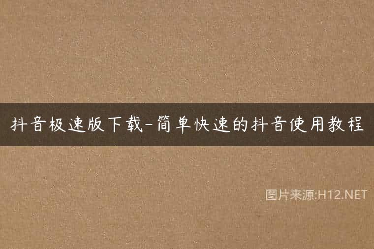 抖音极速版下载-简单快速的抖音使用教程