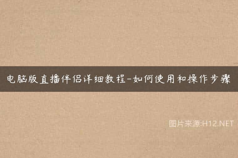 电脑版直播伴侣详细教程-如何使用和操作步骤