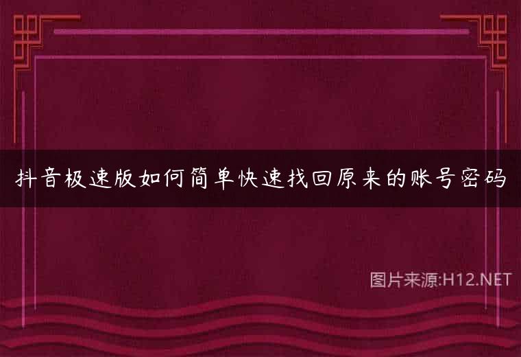 抖音极速版如何简单快速找回原来的账号密码