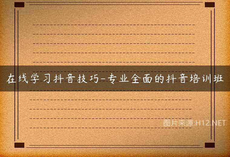 在线学习抖音技巧-专业全面的抖音培训班