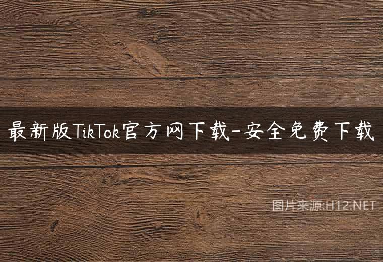 最新版TikTok官方网下载-安全免费下载