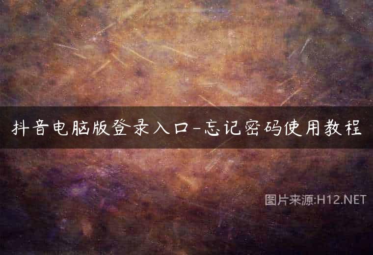 抖音电脑版登录入口-忘记密码使用教程