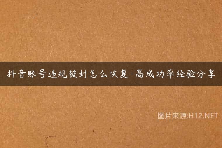 抖音账号违规被封怎么恢复-高成功率经验分享