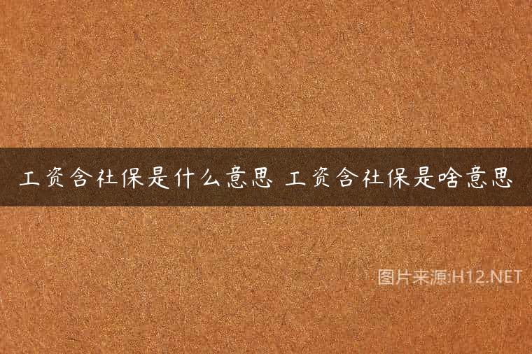 工资含社保是什么意思 工资含社保是啥意思